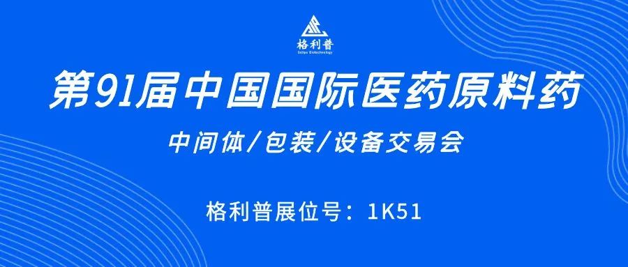 API CHINA | 讓第91屆中國國際醫(yī)藥原料藥展再次鏈接你我！